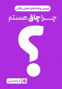 چرا چاق هستم؟